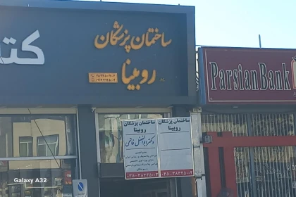 ساختمان پزشکان روبینا